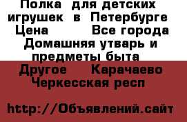 Полка  для детских  игрушек  в  Петербурге › Цена ­ 250 - Все города Домашняя утварь и предметы быта » Другое   . Карачаево-Черкесская респ.